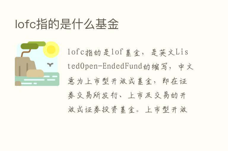 lofc指的是什么基金