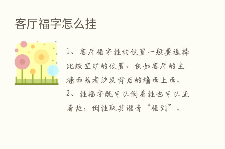 客厅福字怎么挂