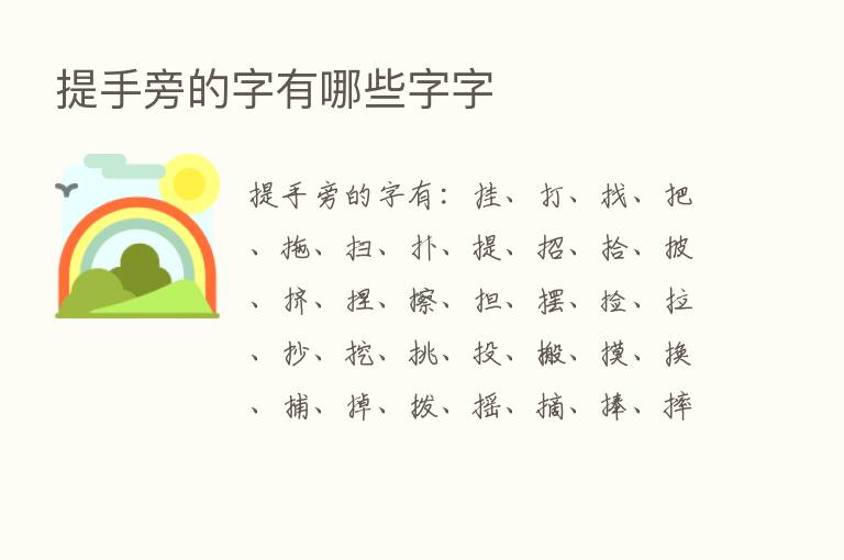 提手旁的字有哪些字字