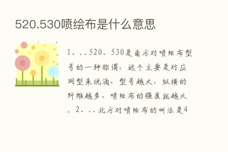 520.530喷绘布是什么意思