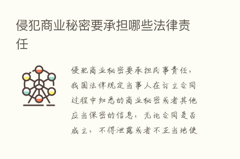 侵犯商业秘密要承担哪些法律责任