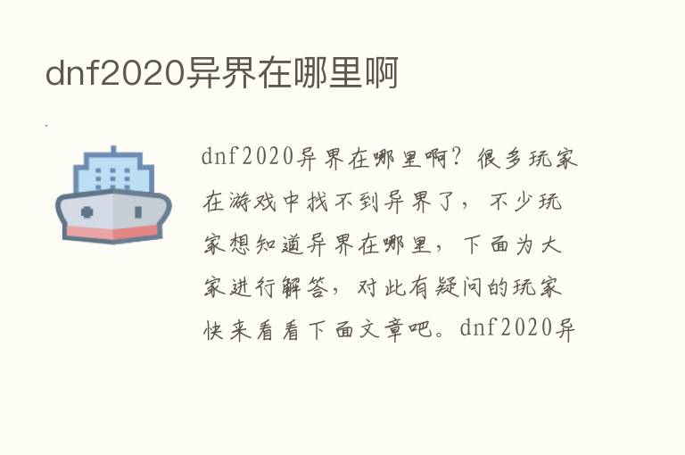 dnf2020异界在哪里啊