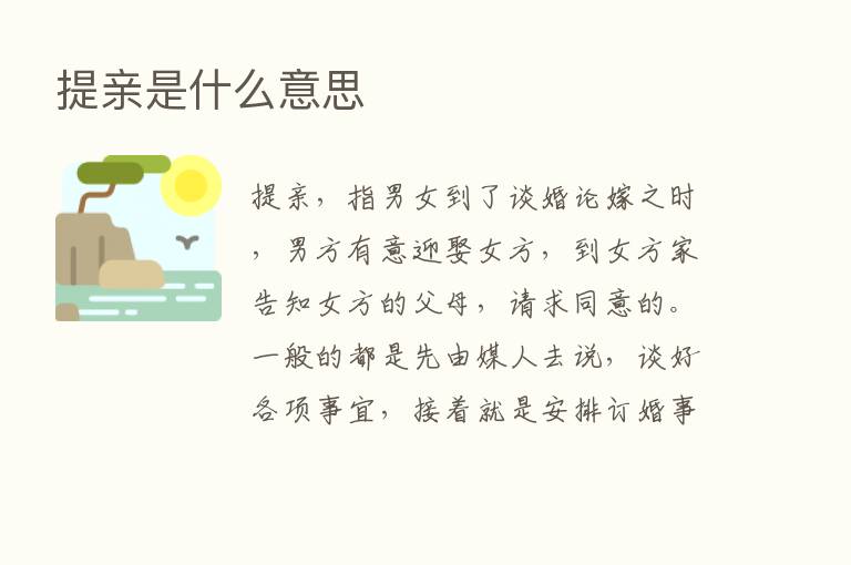 提亲是什么意思