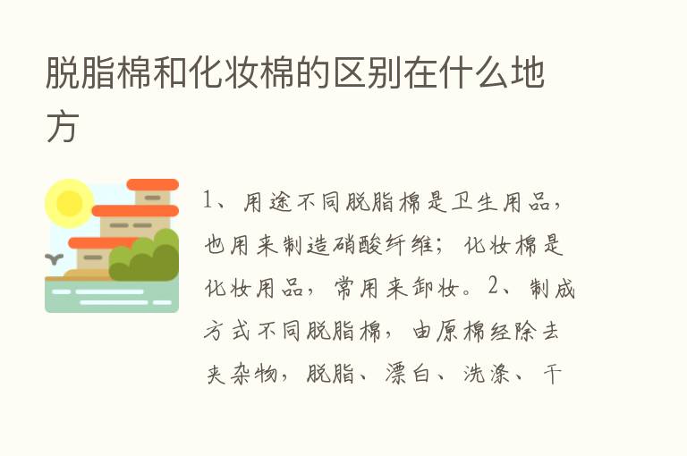 脱脂棉和化妆棉的区别在什么地方