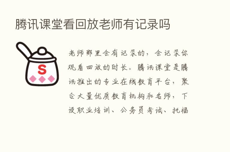 腾讯课堂看回放老师有记录吗