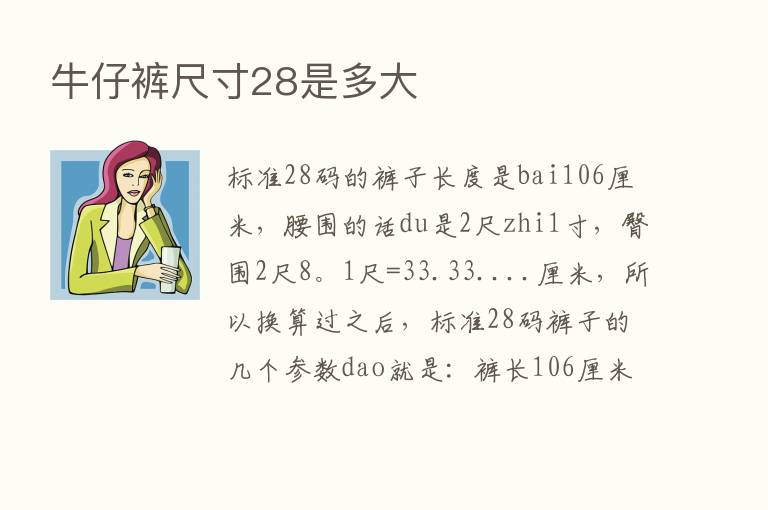 牛仔裤尺寸28是多大