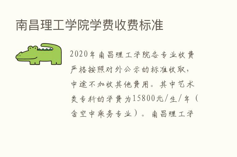 南昌理工学院学费收费标准