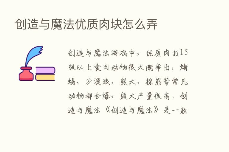 创造与魔法优质肉块怎么弄