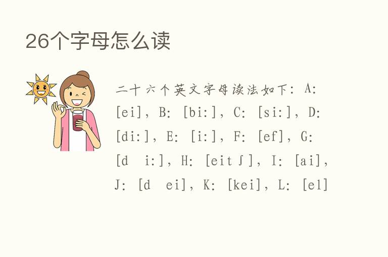 26个字母怎么读