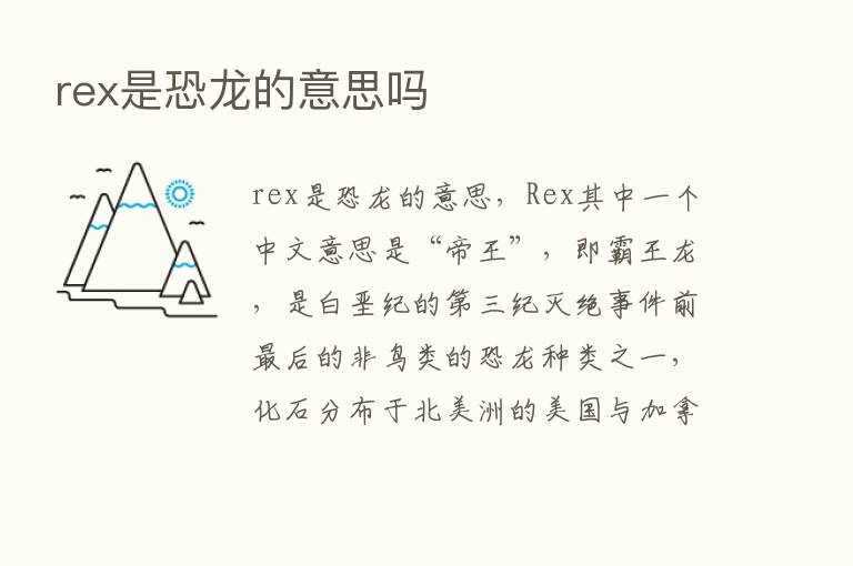 rex是恐龙的意思吗