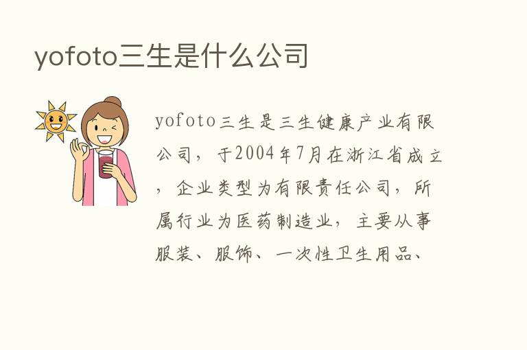 yofoto三生是什么公司