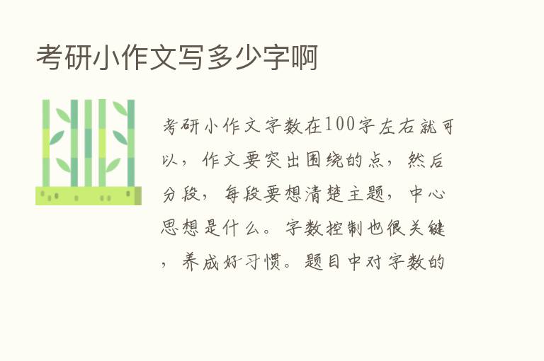 考研小作文写多少字啊