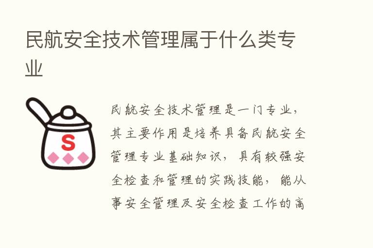 民航安全技术管理属于什么类专业