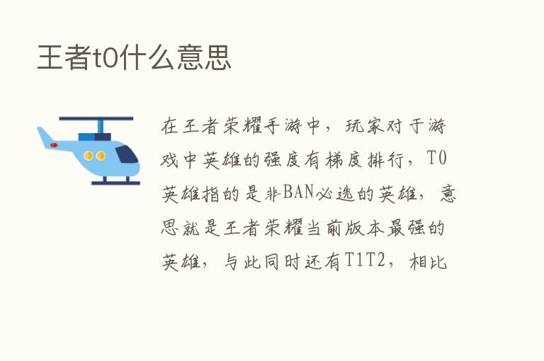 王者t0什么意思