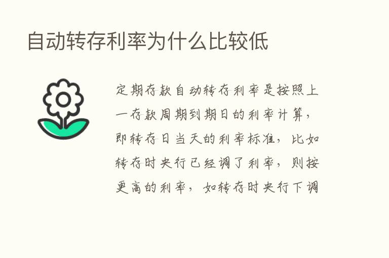 自动转存利率为什么比较低