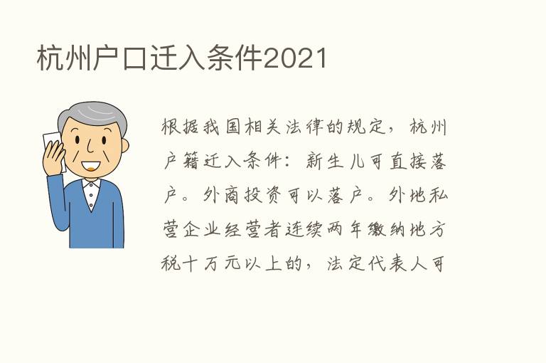 杭州户口迁入条件2021