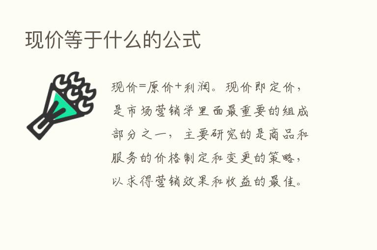 现价等于什么的公式