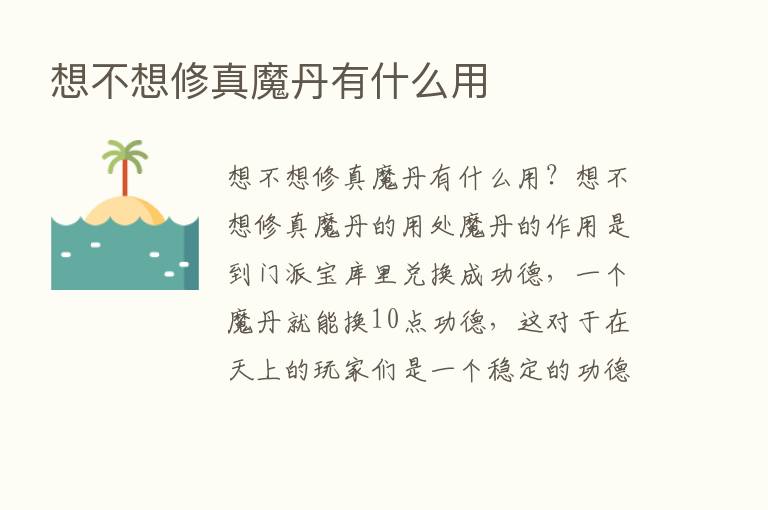 想不想修真魔丹有什么用