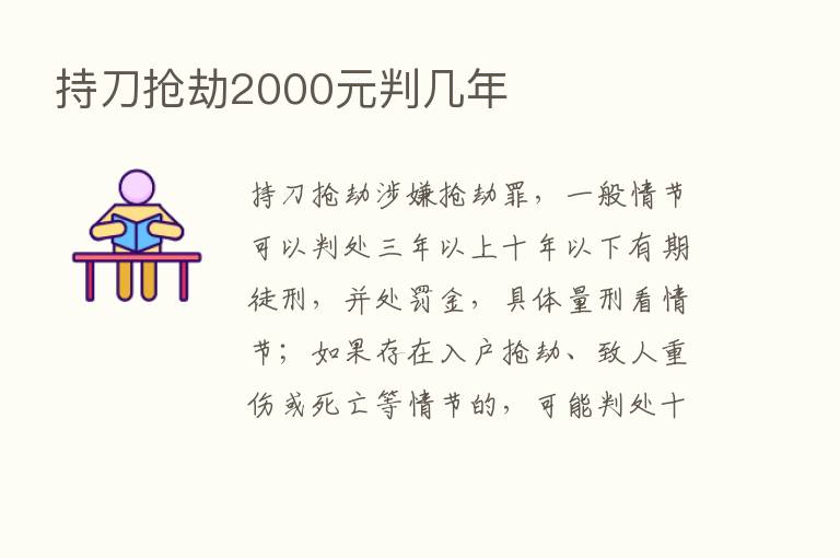 持刀抢劫2000元判几年