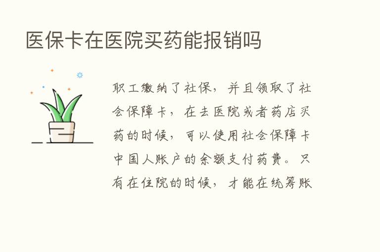 医保卡在医院买药能报销吗