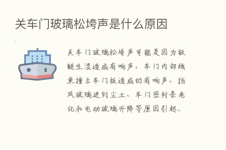 关车门玻璃松垮声是什么原因