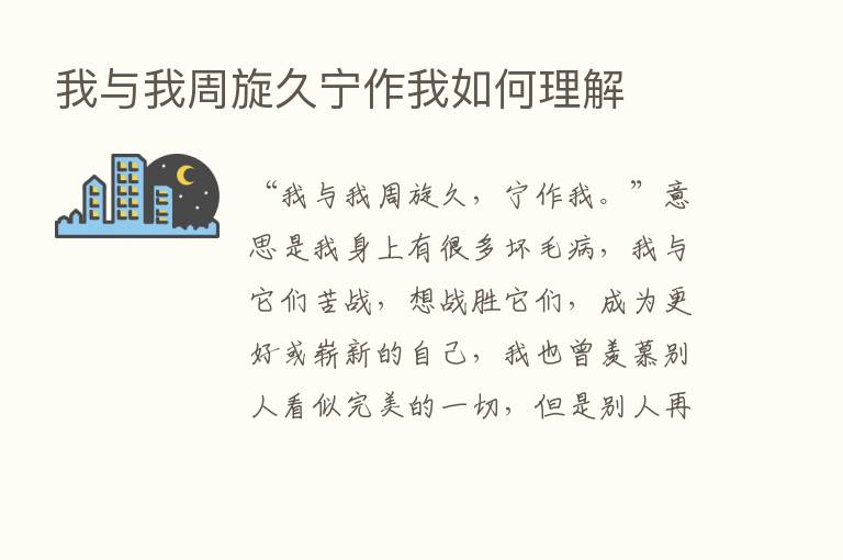 我与我周旋久宁作我如何理解