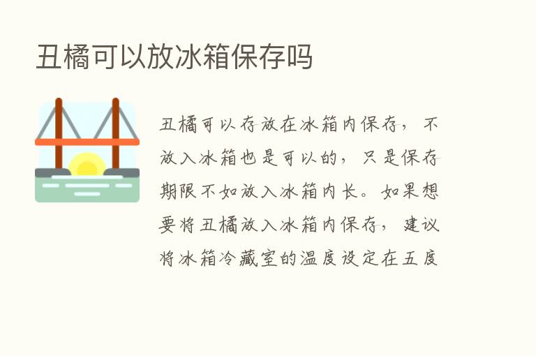 丑橘可以放冰箱保存吗