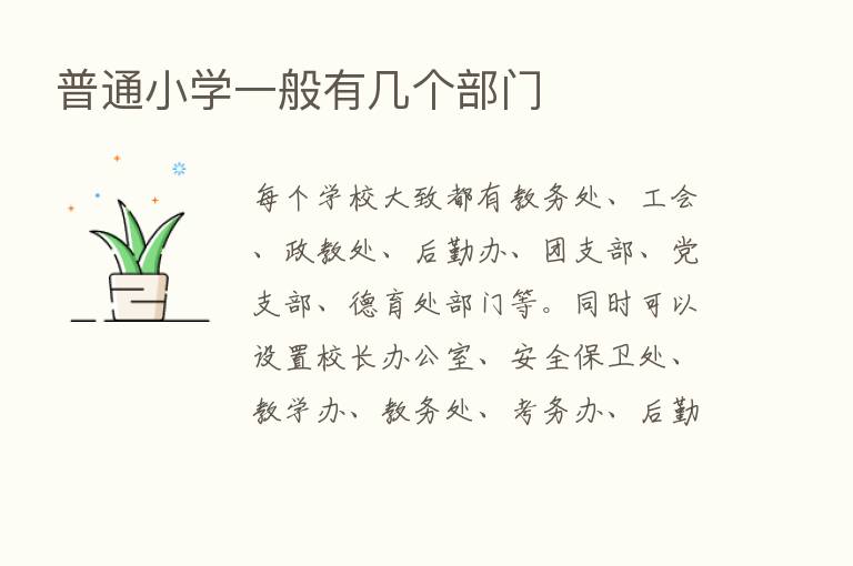 普通小学一般有几个部门