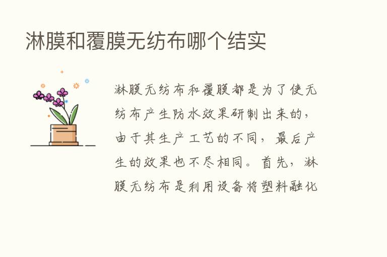 淋膜和覆膜无纺布哪个结实