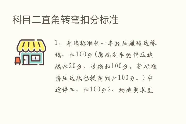 科目二直角转弯扣分标准