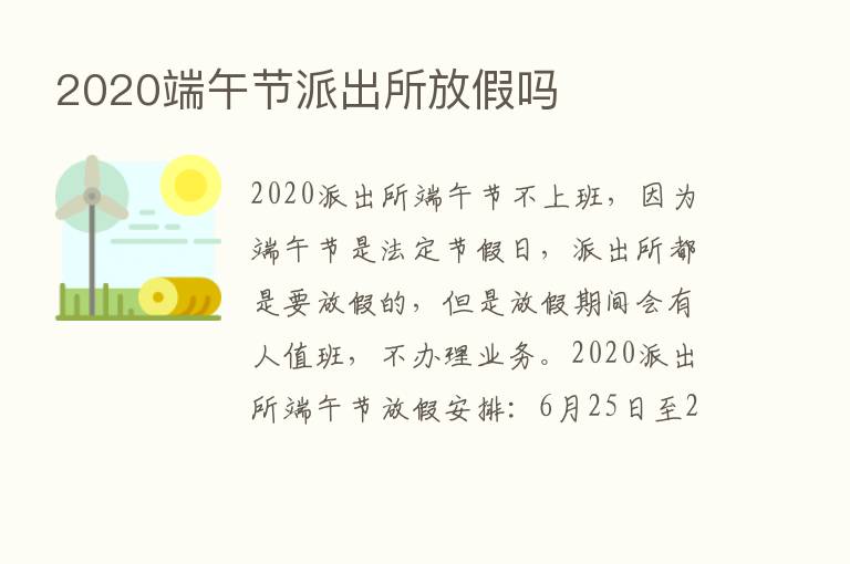 2020端午节派出所放假吗