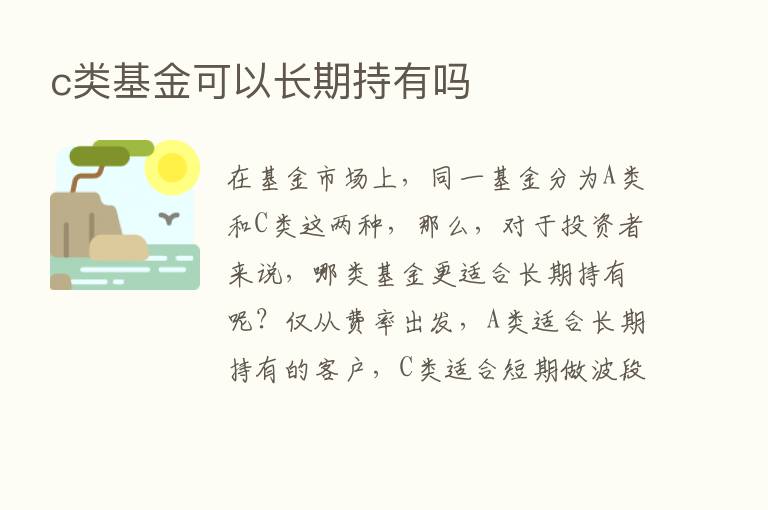 c类基金可以长期持有吗