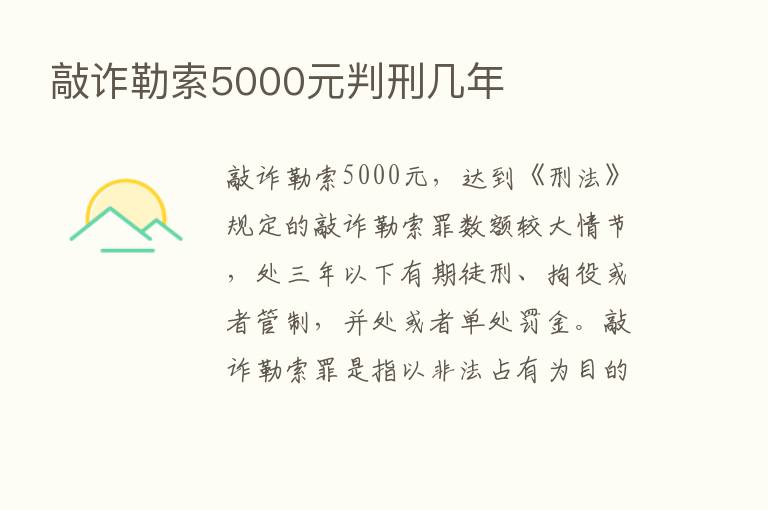 敲诈勒索5000元判刑几年