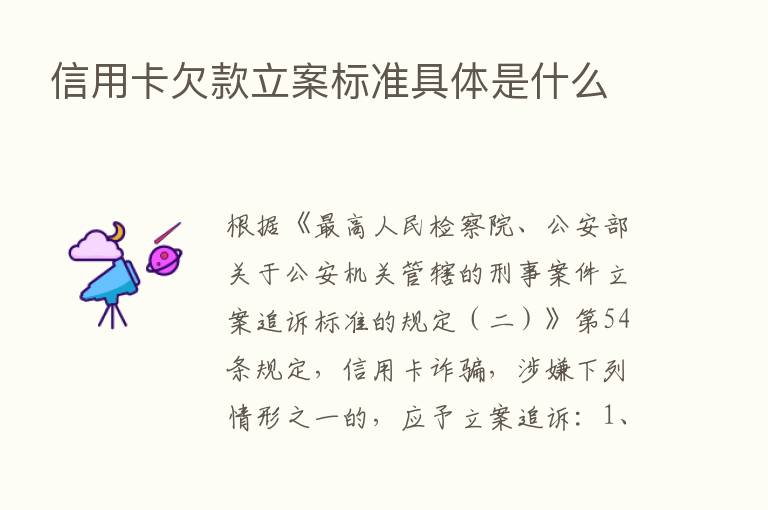 信用卡欠款立案标准具体是什么