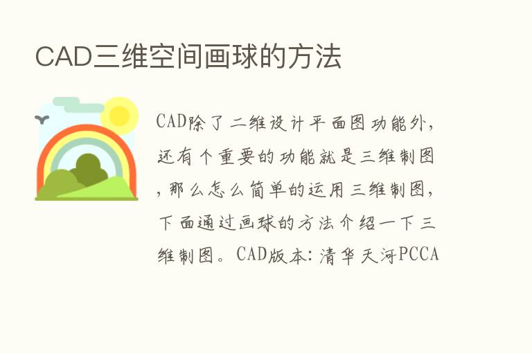 CAD三维空间画球的方法