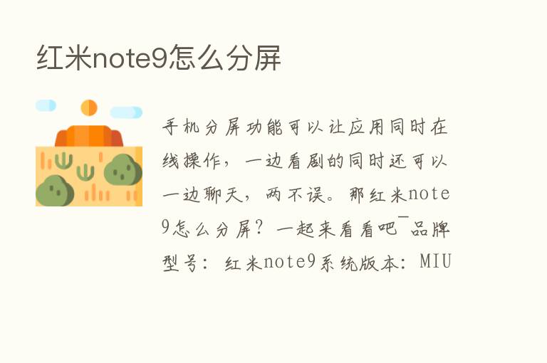 红米note9怎么分屏