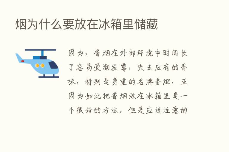 烟为什么要放在冰箱里储藏