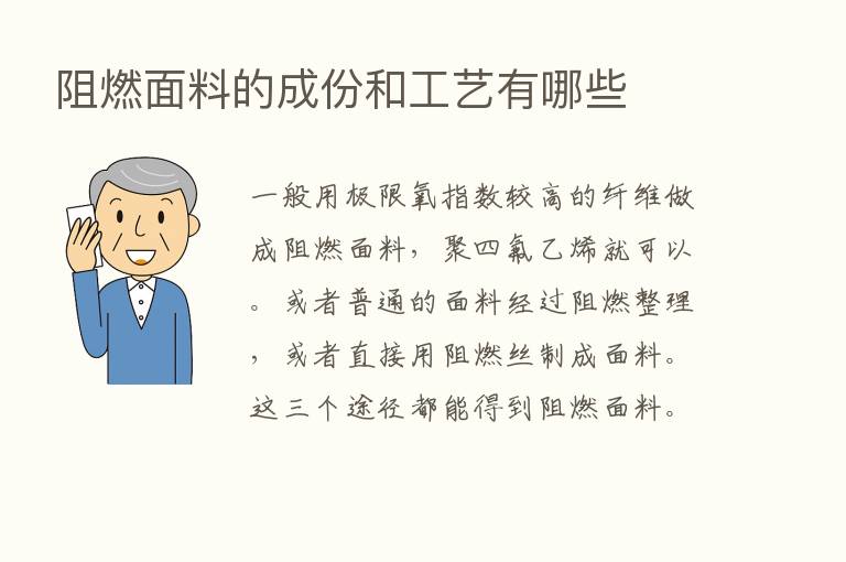 阻燃面料的成份和工艺有哪些