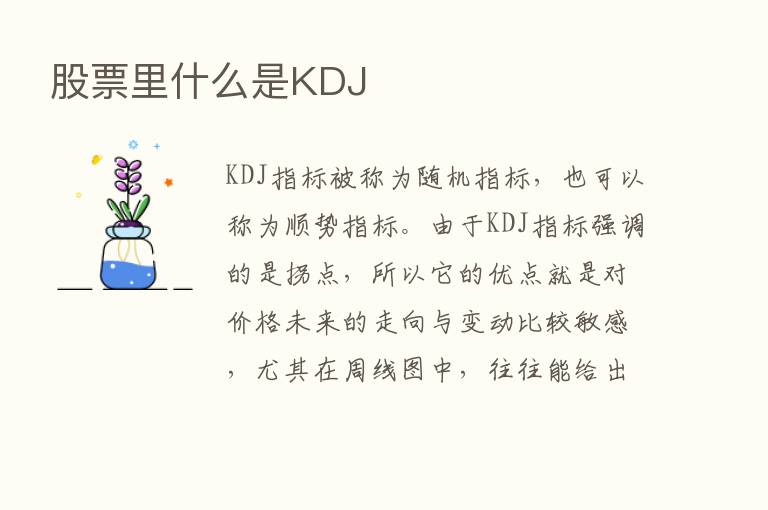 股票里什么是KDJ