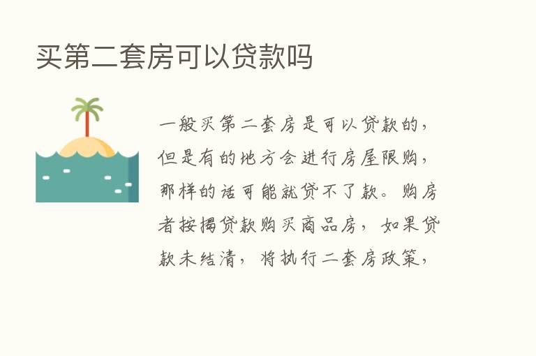 买   二套房可以贷款吗