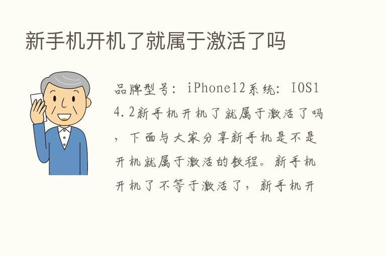 新手机开机了就属于激活了吗