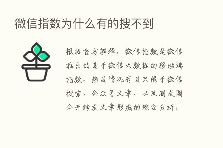 微信指数为什么有的搜不到