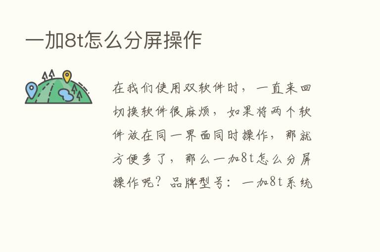 一加8t怎么分屏操作