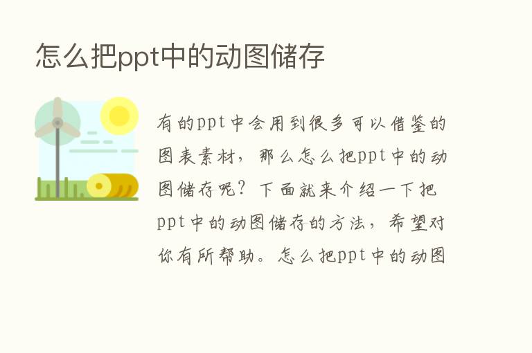 怎么把ppt中的动图储存