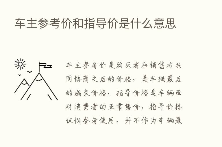 车主参考价和指导价是什么意思