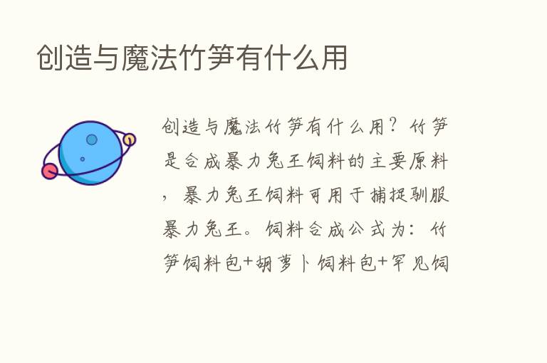 创造与魔法竹笋有什么用