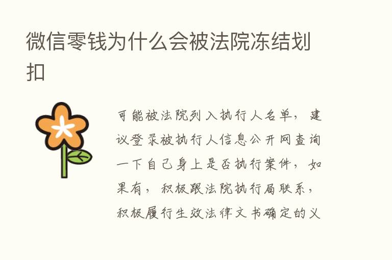 微信零前为什么会被法院冻结划扣