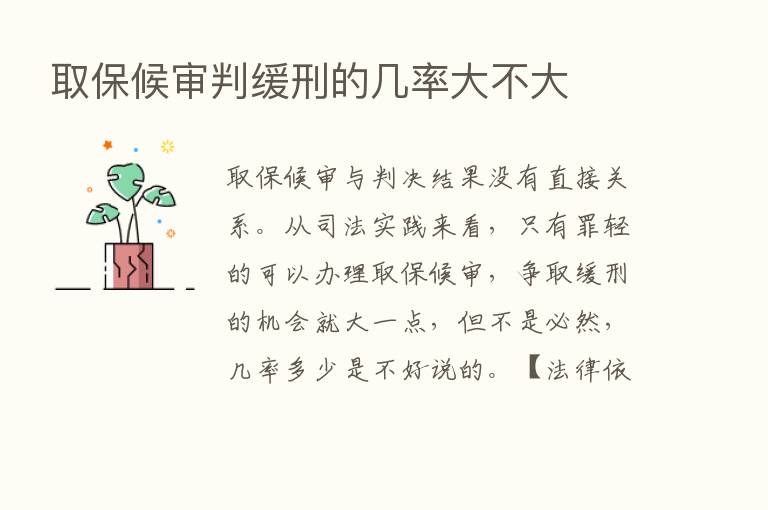 取保候审判缓刑的几率大不大