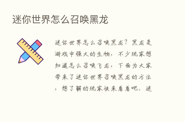 迷你世界怎么召唤黑龙