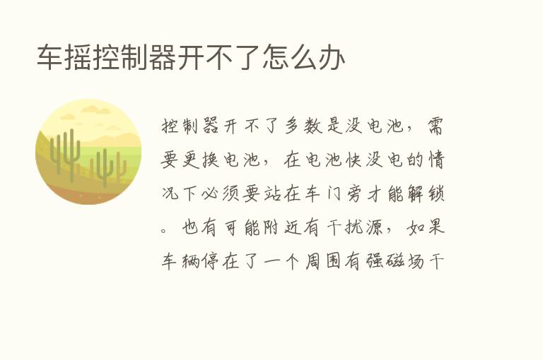 车摇控制器开不了怎么办